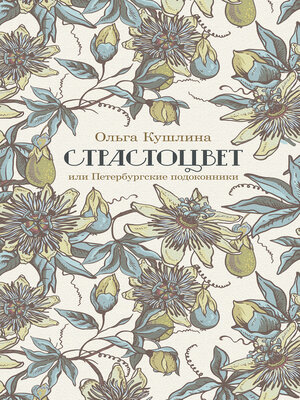 cover image of Страстоцвет, или Петербургские подоконники